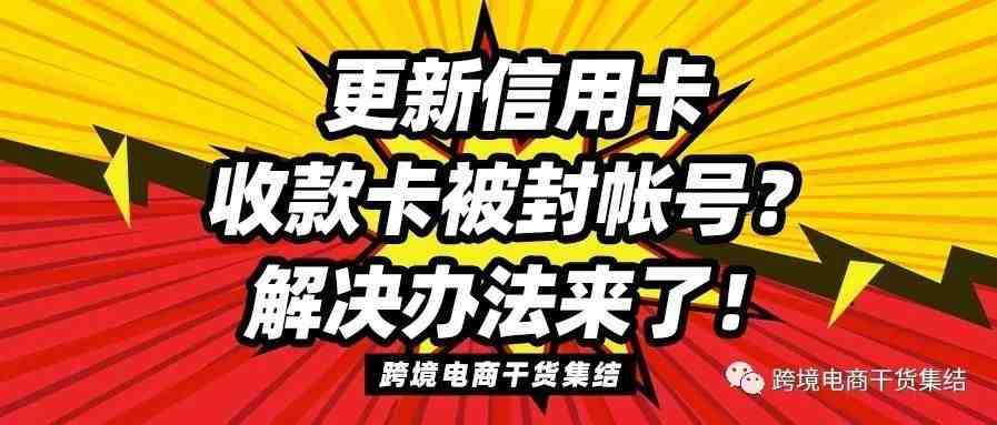 更新信用卡和收款卡被封帐号的解决办法