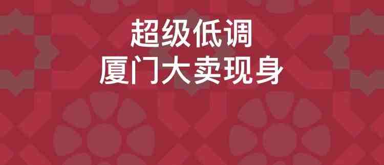 3年不到销售破10亿！厦门超级大卖要给员工做股权激励