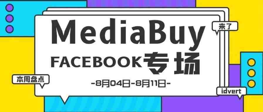 【盘点】Idvert一周（8.04-8.11）热门素材 MediaBuy Facebook专场