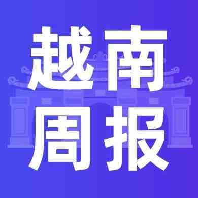 越南双周报VOL.2：越南疫情反弹现新商机，9.9大促报名开启