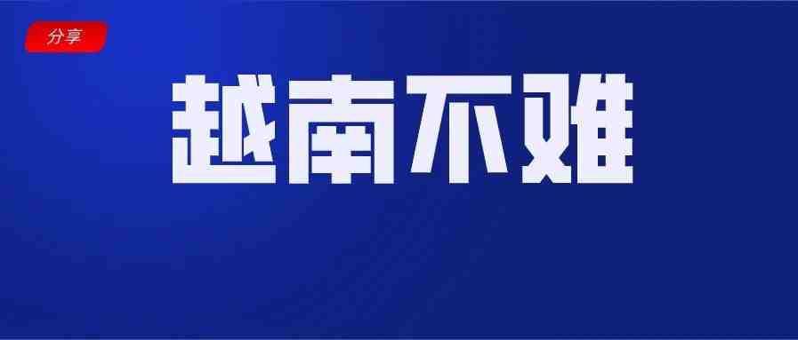 解锁品类、降费率、出周报，多措并举，Lazada让越南不再“难”(附热搜词)