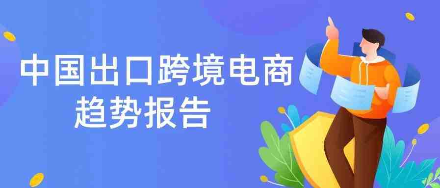 亚马逊发布2020中国出口跨境电商趋势报告