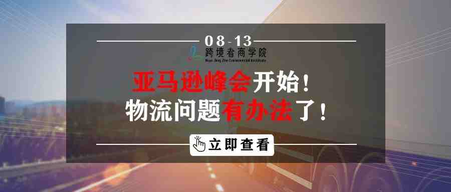 亚马逊峰会开始！物流问题有办法了！