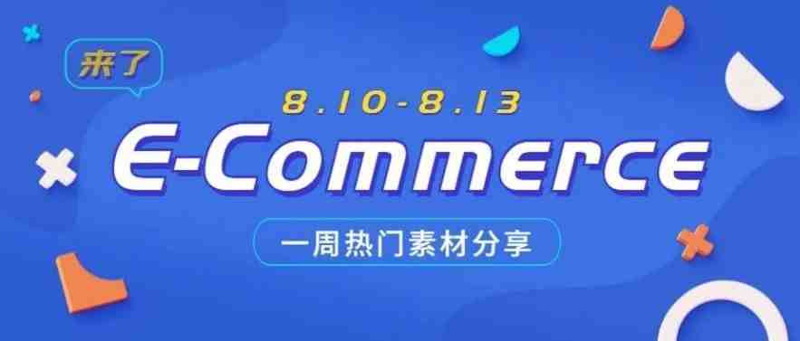 【盘点】Idvert本周（8.10-8.13) 热门素材E-Commerce COD专场