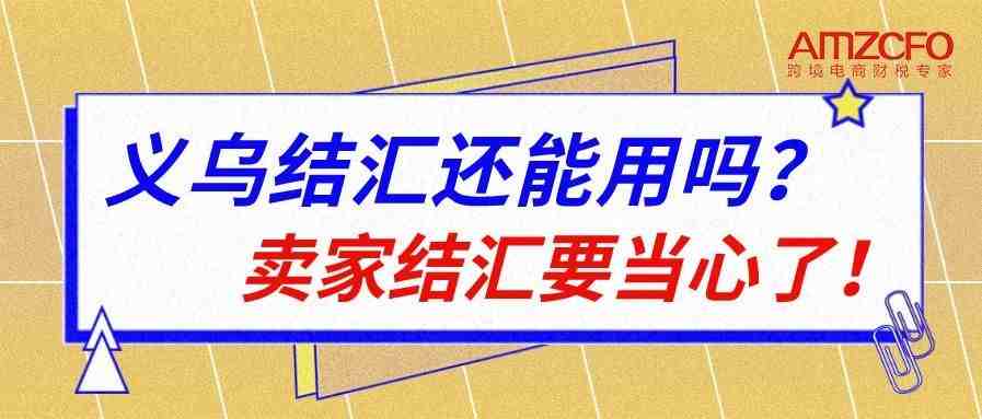 义乌结汇还能用吗？卖家结汇要当心了！