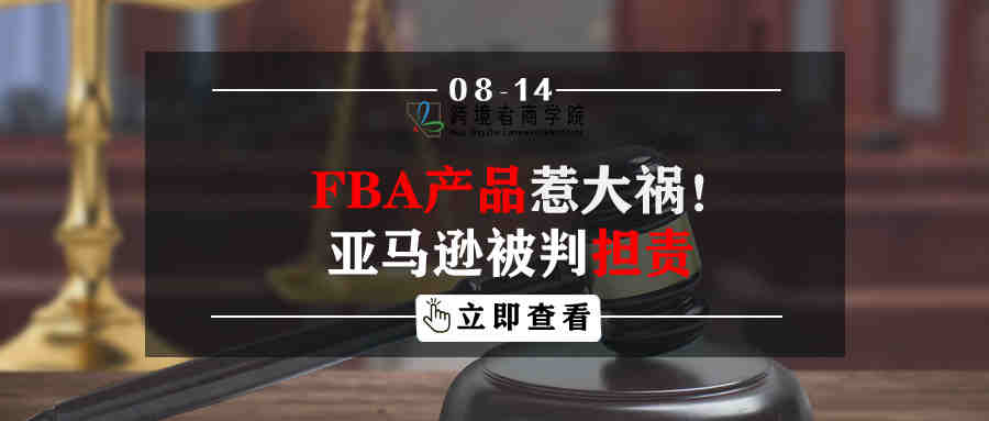 FBA产品惹大祸！亚马逊被判担责