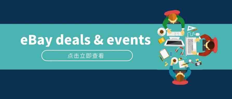 deals & events系列第一弹，了解这些促销活动，火速占据曝光机会和流量