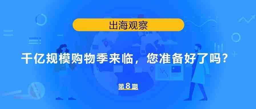 千亿规模购物季来临，您准备好了吗？