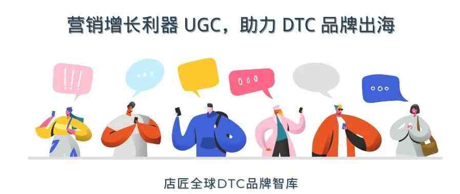 营销增长利器 UGC，助力 DTC 品牌出海