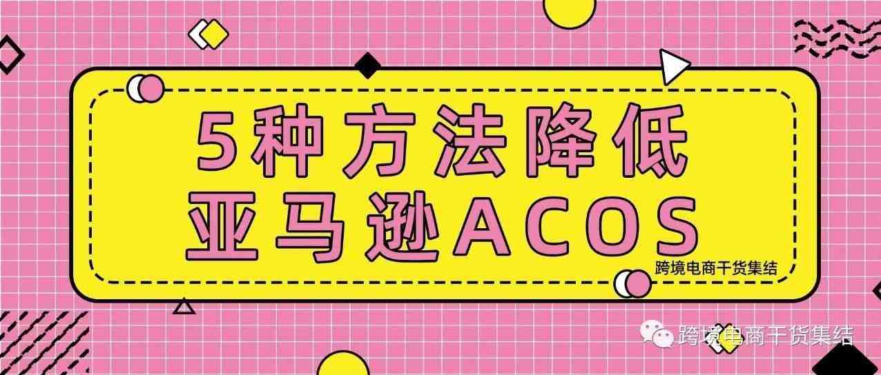 5种方法降低亚马逊ACoS（广告销售成本）