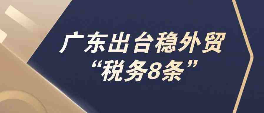 广东出台稳外贸“税务8条”， 助力外贸企业转型