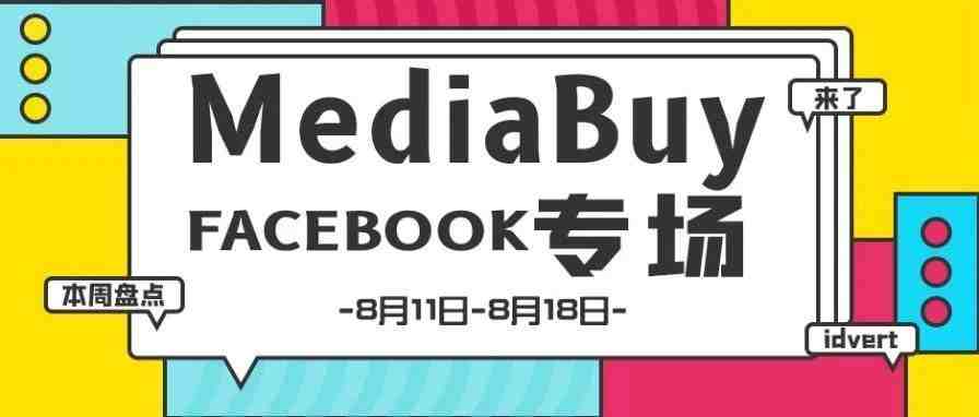 【盘点】Idvert一周（8.11-8.18）热门素材 MediaBuy Facebook专场