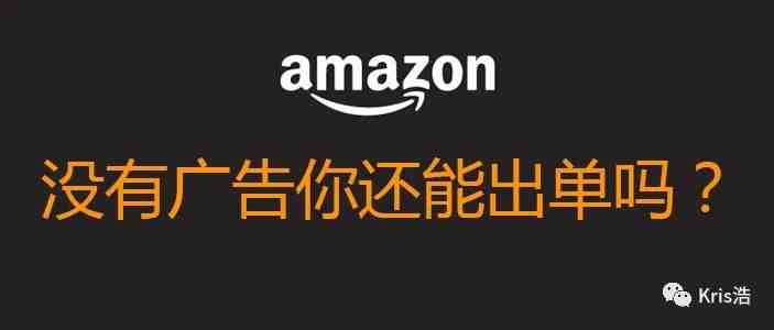 你在亚马逊上不做广告，能持续出单吗？