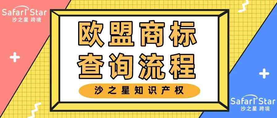 欧盟商标的查询流程