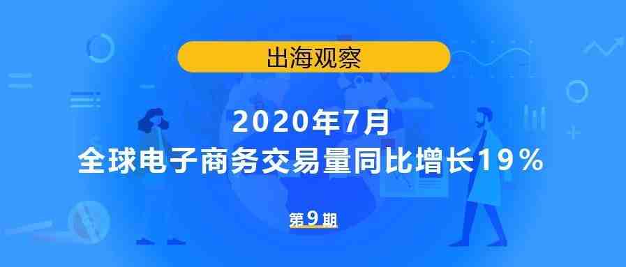 2020年7月全球电子商务交易量同比增长19％