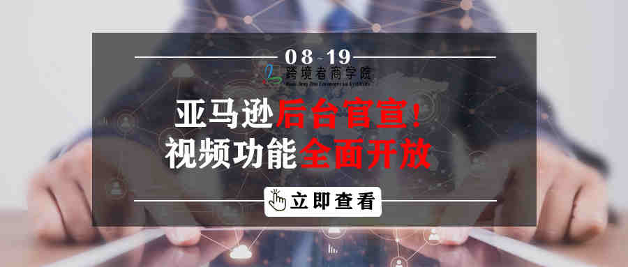 亚马逊后台官宣！视频功能全面开放