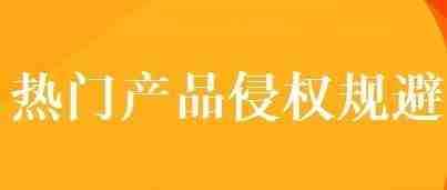 【侵权预警】10款亚马逊热销产品专利报告