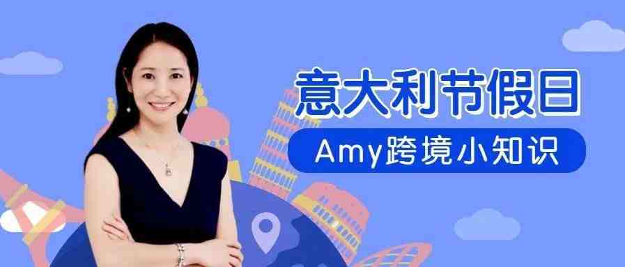 Amy聊跨境：意大利的八月节-圣母飞天节