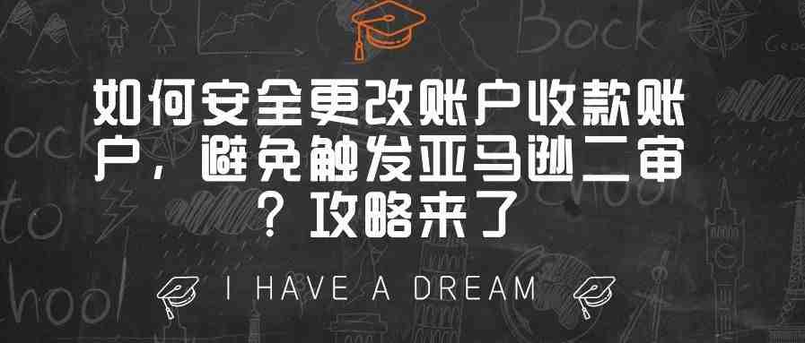 如何安全更改账户收款账户，避免触发亚马逊二审？攻略来了