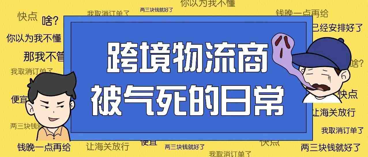 跨境物流商被气死的日常