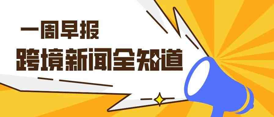 一周早报丨美国电商二季度增长44%，亚马逊布局在线医药领域....