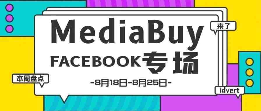 【盘点】Idvert一周（8.18-8.26）热门素材 MediaBuy Facebook专场