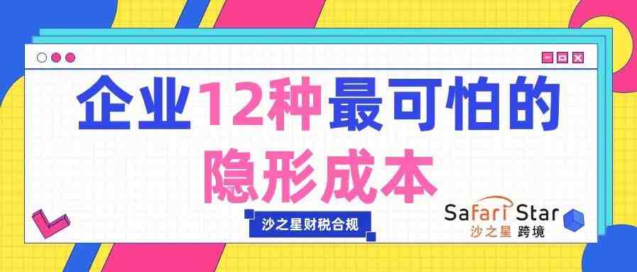 企业12种最可怕的隐形成本