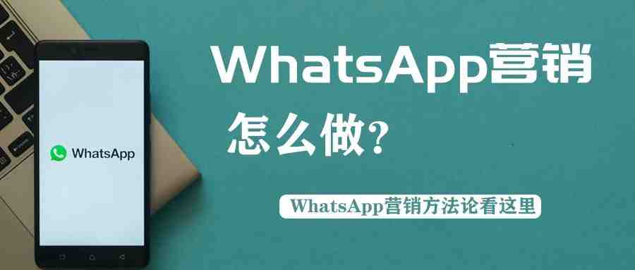 一篇文章告诉你！ WhatsApp营销怎么做才有效果？