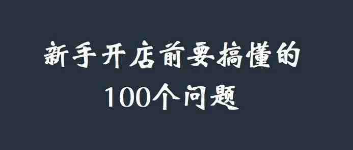 亚马逊新手卖家开店前要搞懂的100个问题（上）