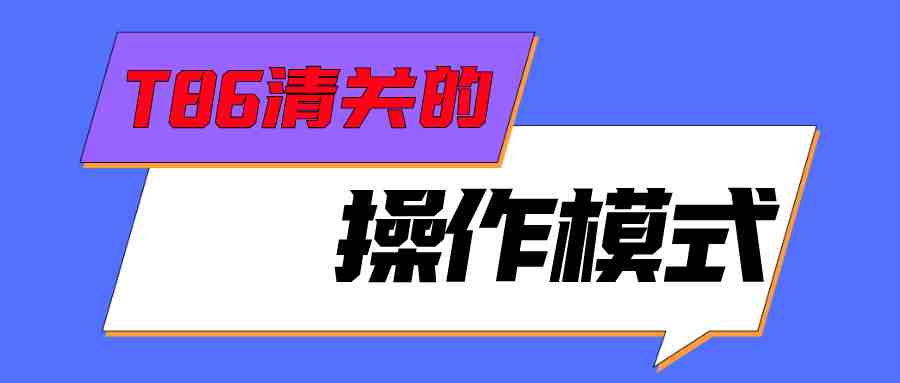 T86清关的操作模式和适用性