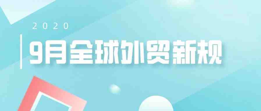 9月外贸新规政策汇总来了！外贸企业速看~