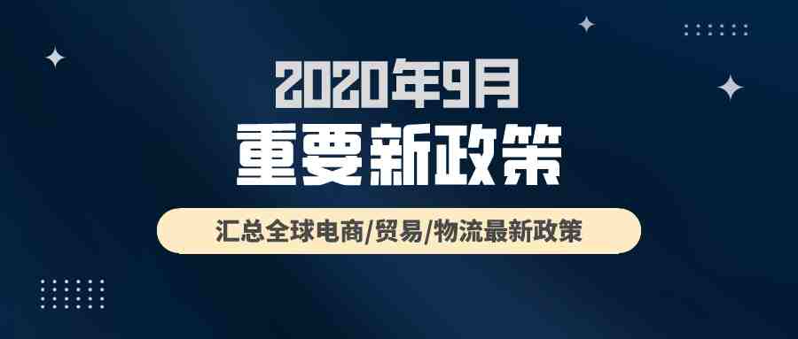 9月全球新政策，你需要了解的都在这里