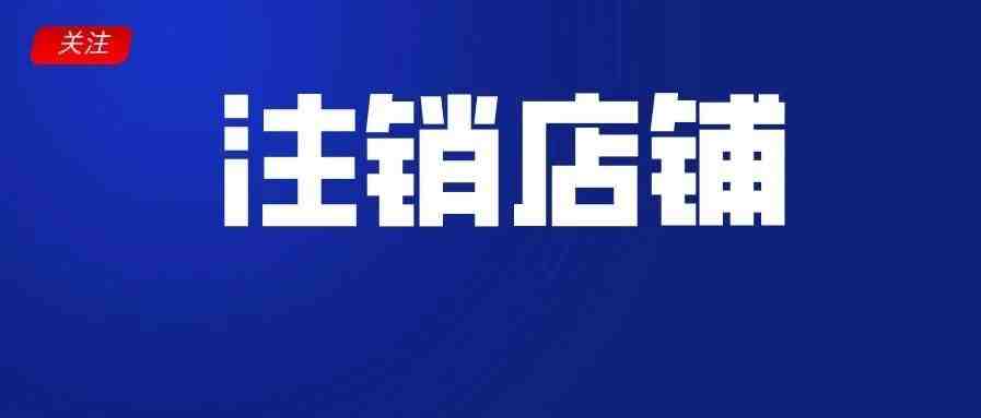 购买的Lazada店铺是否可以更换营业执照？店铺不准备做了可以注销吗？