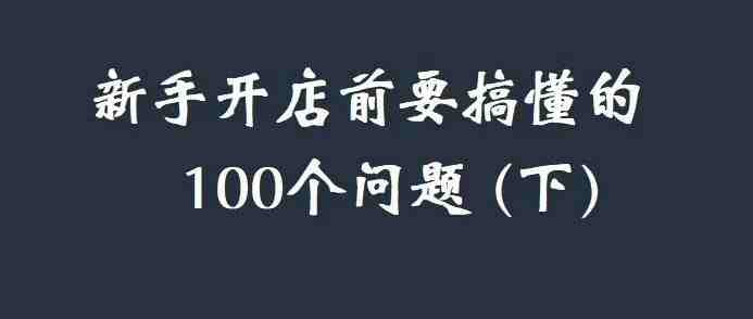 亚马逊新手卖家开店前要搞懂的100个问题（下）