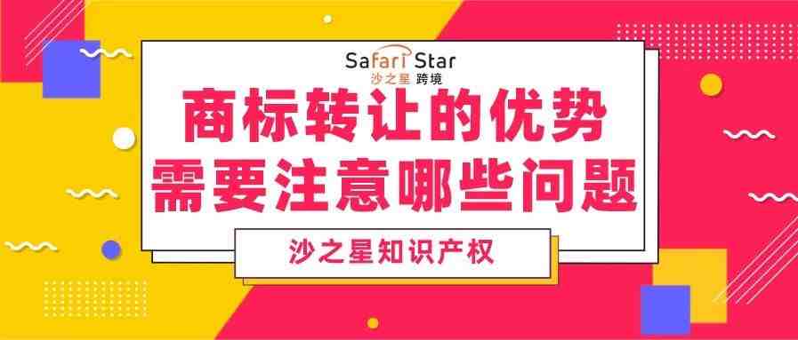 商标转让有哪些优势？需要注意哪些问题？