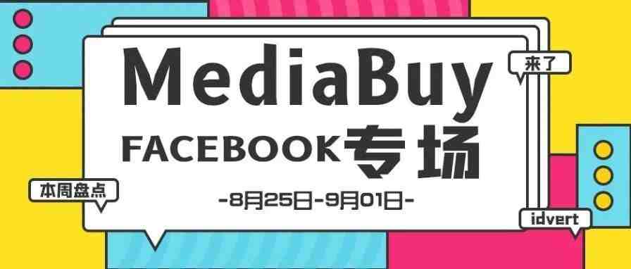 【盘点】Idvert一周（8.25-9.01）热门素材 MediaBuy Facebook专场