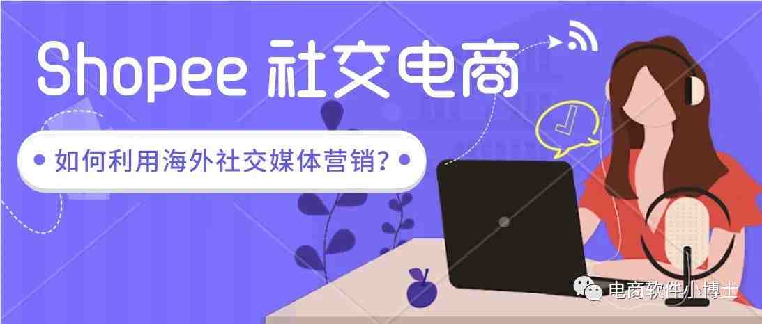 shopee社交电商|大黑马Shopee卖家如何利用海外社交媒体营销？