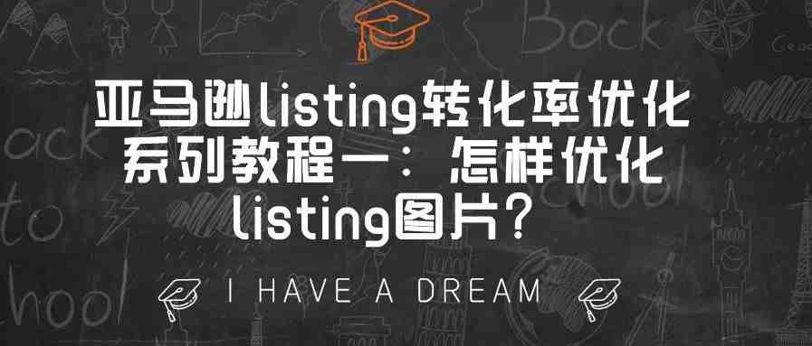 亚马逊listing转化率优化系列教程一：怎样优化listing图片？