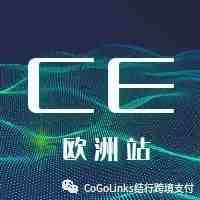 亚马逊欧洲站CE Marking全解析