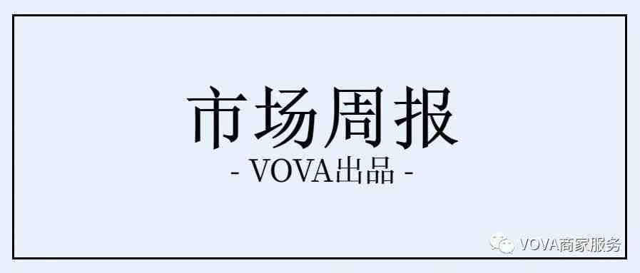 VOVA周报|市场周报0907期