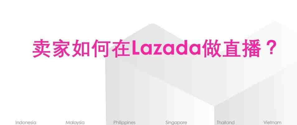 LAZADA各站点直播流程解析&直播注意点