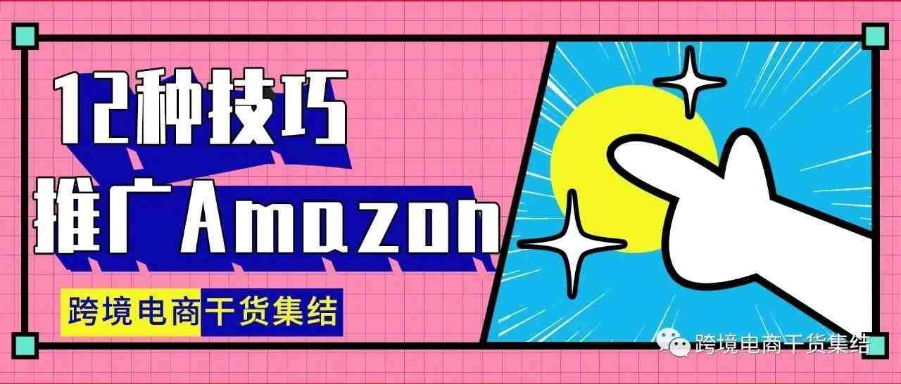 12种技巧教你推广Amazon