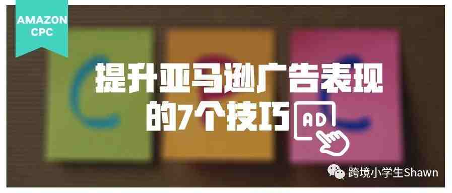 提升亚马逊广告表现的7个技巧