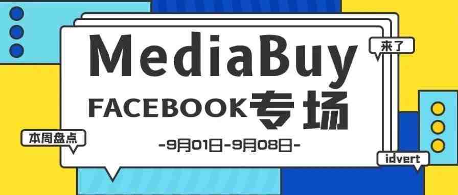 【盘点】Idvert一周（9.01-9.08）热门素材 MediaBuy Facebook专场