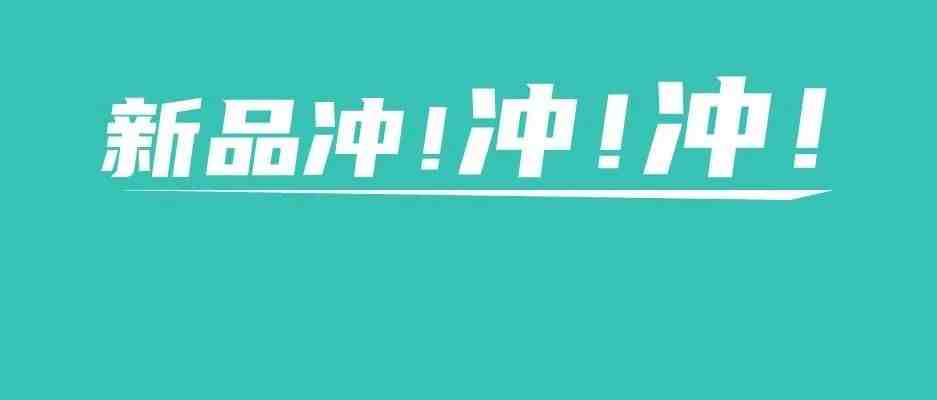 倒计时一个月！打破0销量，亚马逊新品也能冲旺季！先出单再大卖！