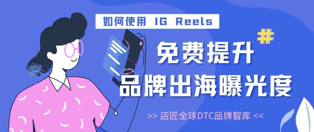 如何使用 IG Reels，免费提升品牌出海曝光度