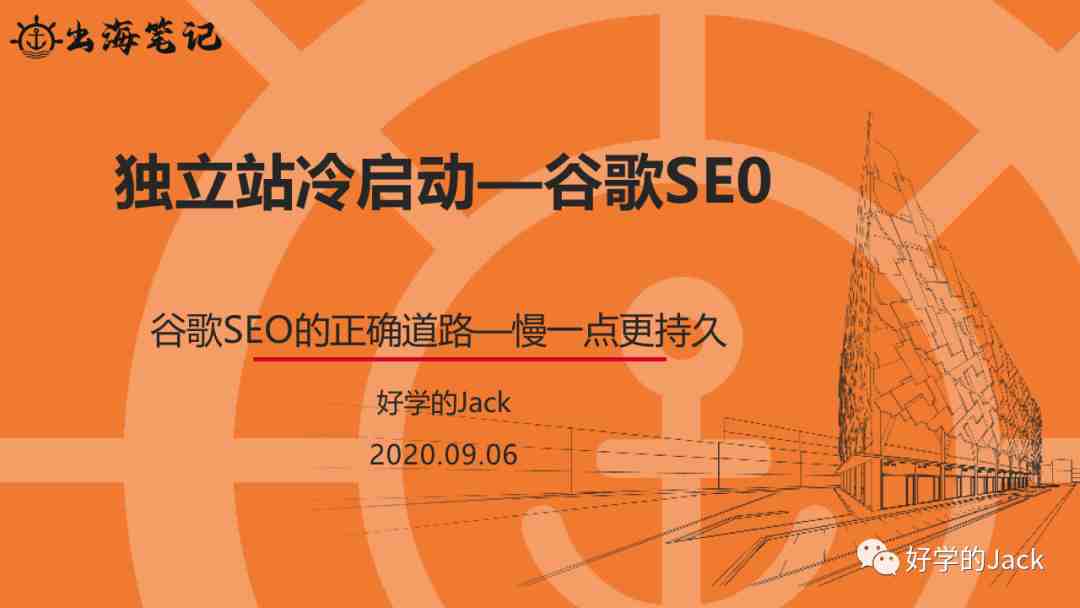 品牌独立站冷启动—谷歌SE0--Off Page SEO 站外SEO篇--6000字干货