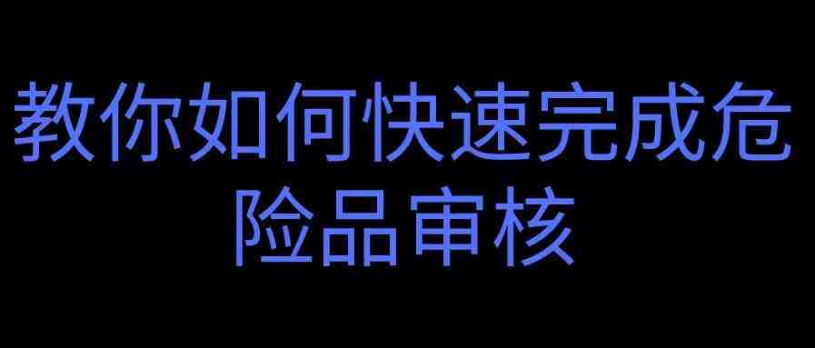 教你如何快速完成危险品审核