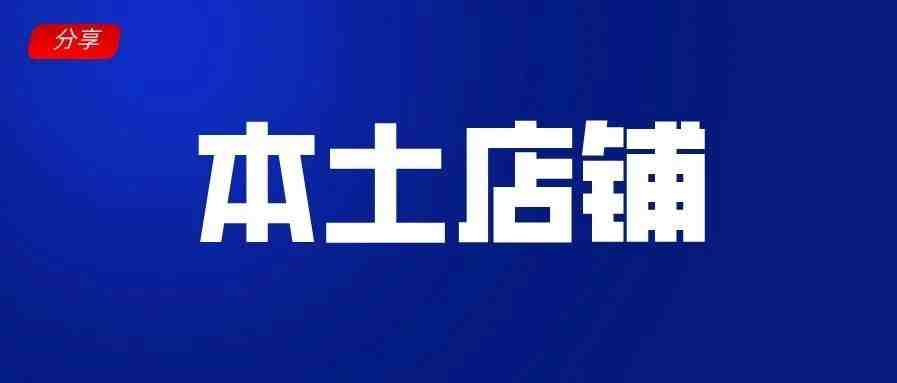 本土店铺注册成功后，这几步要抓紧做，特别是