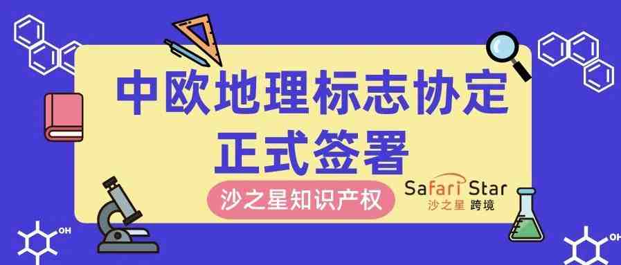 中欧地理标志协定正式签署，欧洲也能吃到正宗郫县豆瓣了